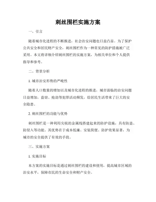 刺丝围栏实施方案
