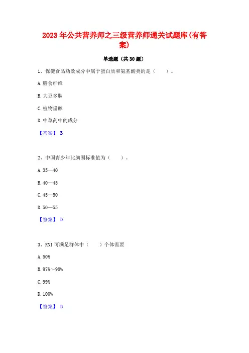 2023年公共营养师之三级营养师通关试题库(有答案)