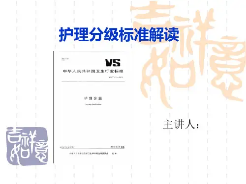 护理分级标准解读PPT