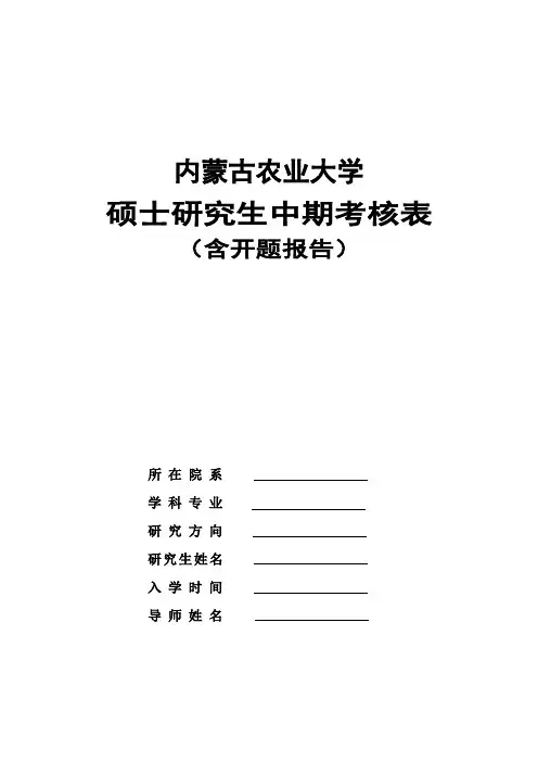 内蒙古农业大学硕士研究生中期考核表