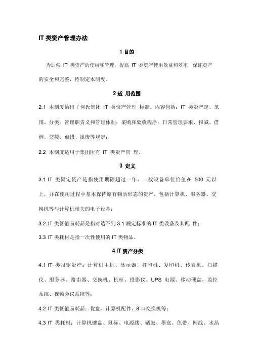 IT类资产管理办法