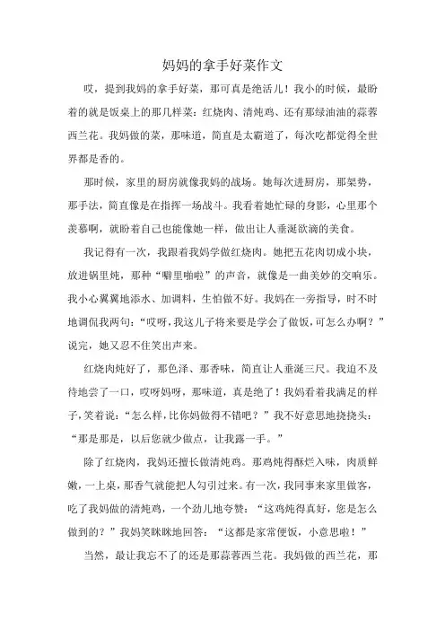 妈妈的拿手好菜作文精选10篇 2