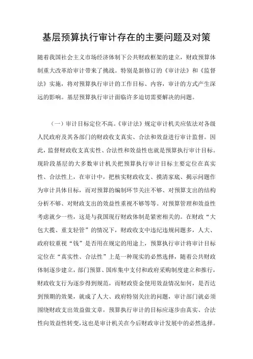 基层预算执行审计存在的主要问题及对策