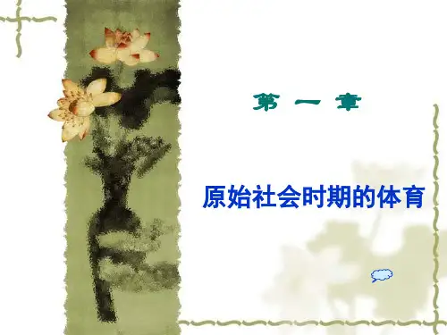 第一章 原始社会时期的体育