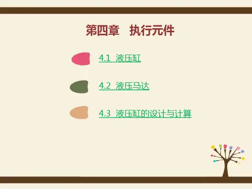 《液压传动》(课件)-第四章精选全文