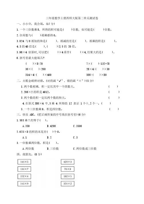 三年级数学上册西师大版第二单元测试卷(无答案)