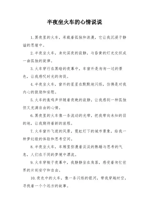 半夜坐火车的心情说说