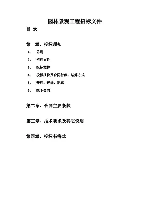 园林景观工程招标文件