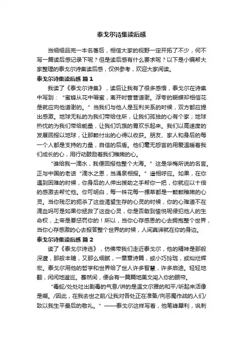 泰戈尔诗集读后感（精选21篇）
