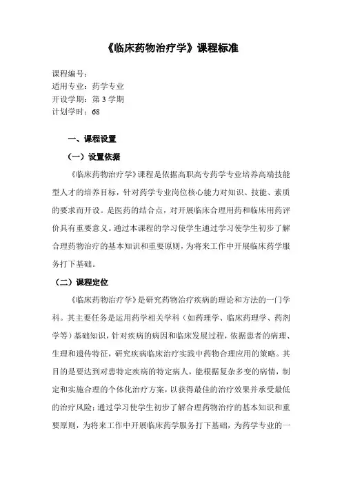 临床药物治疗学课程标准