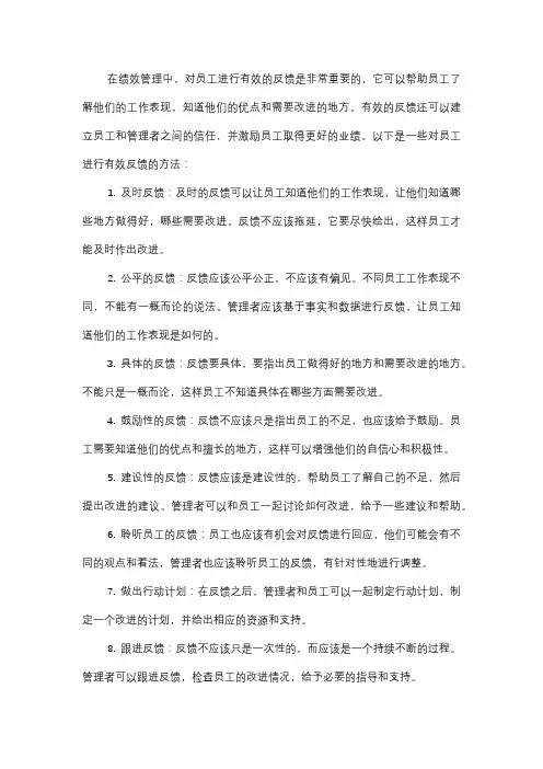  绩效管理中如何对员工进行有效的反馈？