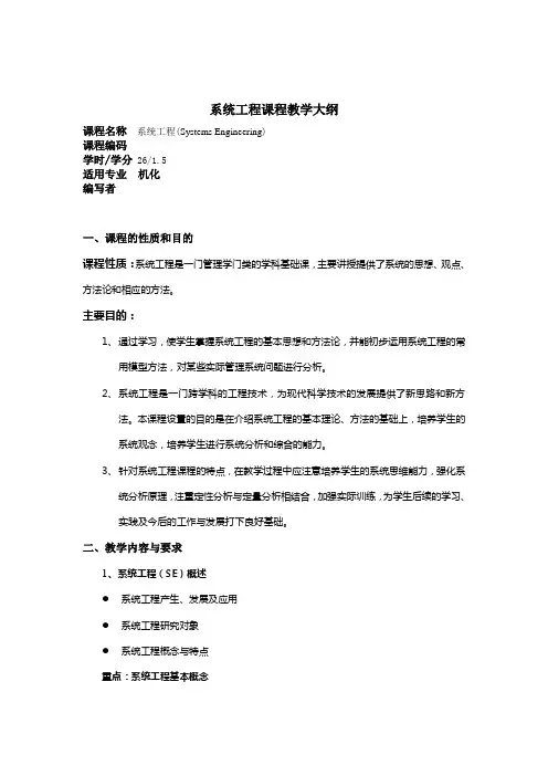 系统工程课程教学大纲