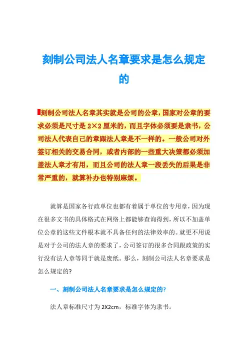 刻制公司法人名章要求是怎么规定的
