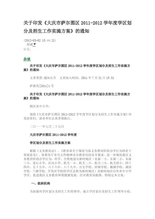 大庆市萨尔图区学区划分及招生工作实施方案