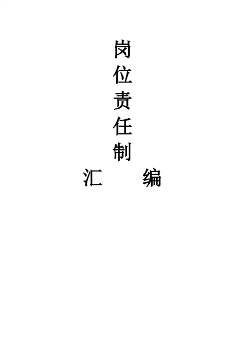 煤矿岗位责任制汇编