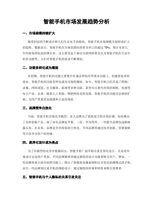 智能手机市场发展趋势分析