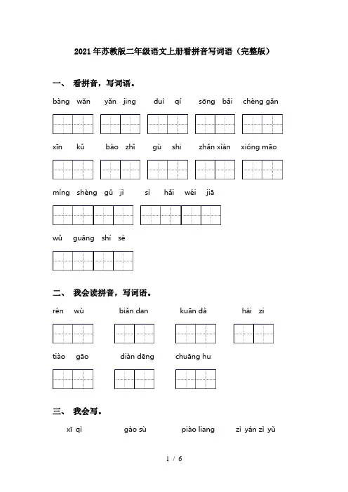 2021年苏教版二年级语文上册看拼音写词语(完整版)