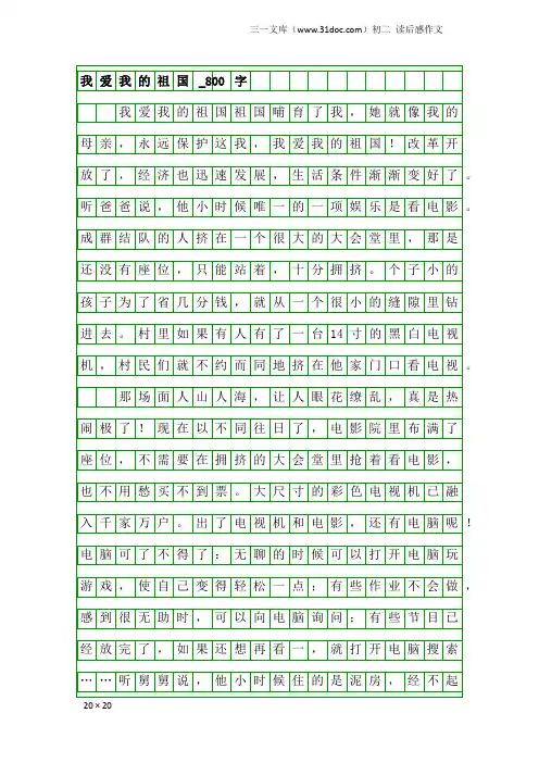 初二读后感作文：我爱我的祖国_800字_2