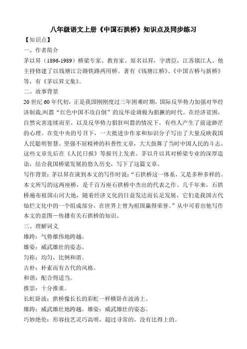 八年级语文上册《中国石拱桥》知识点及同步练习