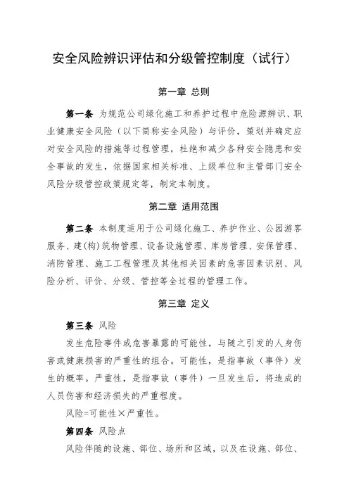 2.安全风险辨识评估和分级管控制度(试行)