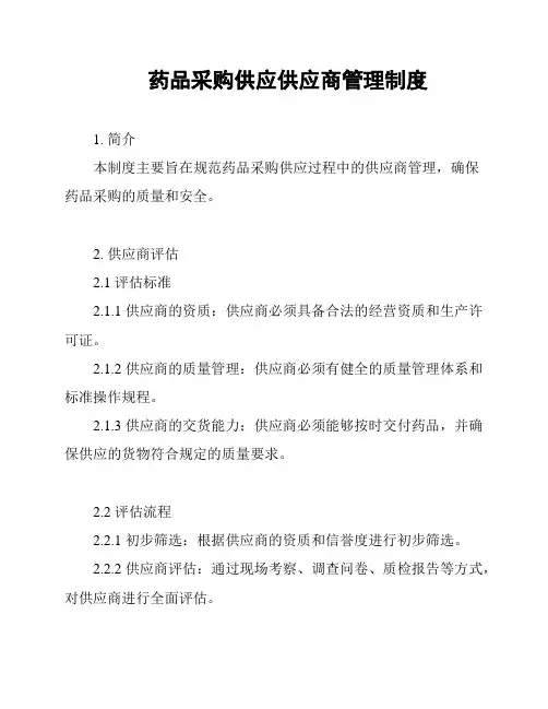 药品采购供应供应商管理制度