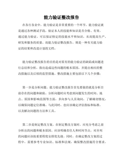 能力验证整改报告
