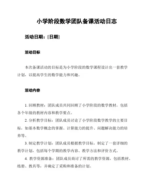 小学阶段数学团队备课活动日志