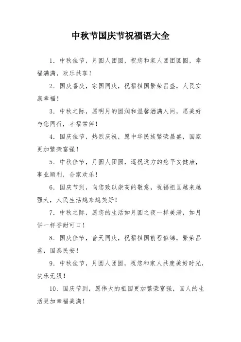 中秋节国庆节祝福语大全