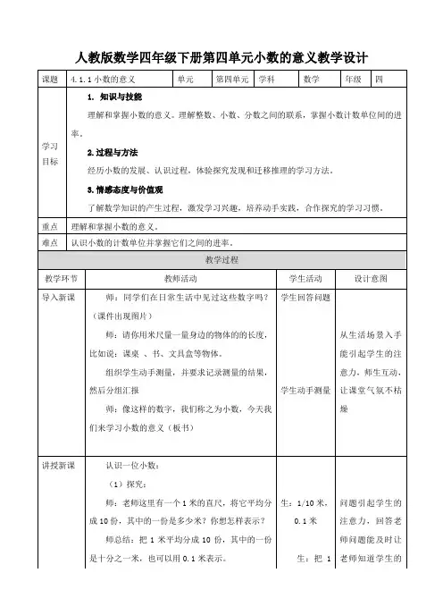 最新人教版数学四年级下册：4.1.1小数的意义教学设计(1)