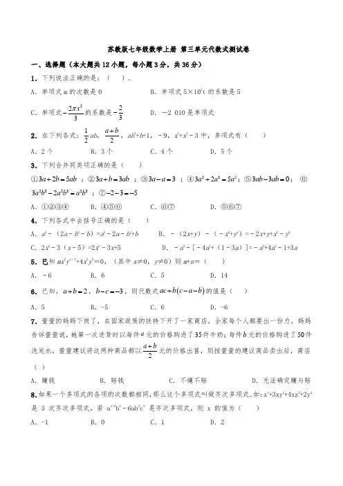 苏教版七年级数学上册 第三单元代数式测试卷(含答案)