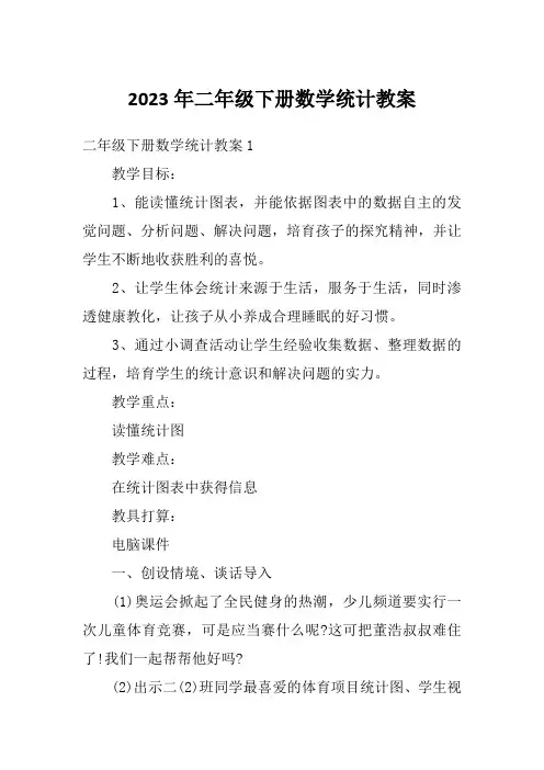2023年二年级下册数学统计教案