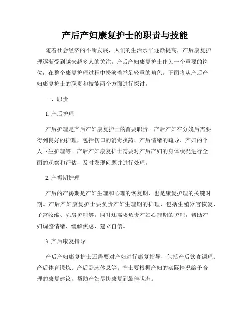产后产妇康复护士的职责与技能