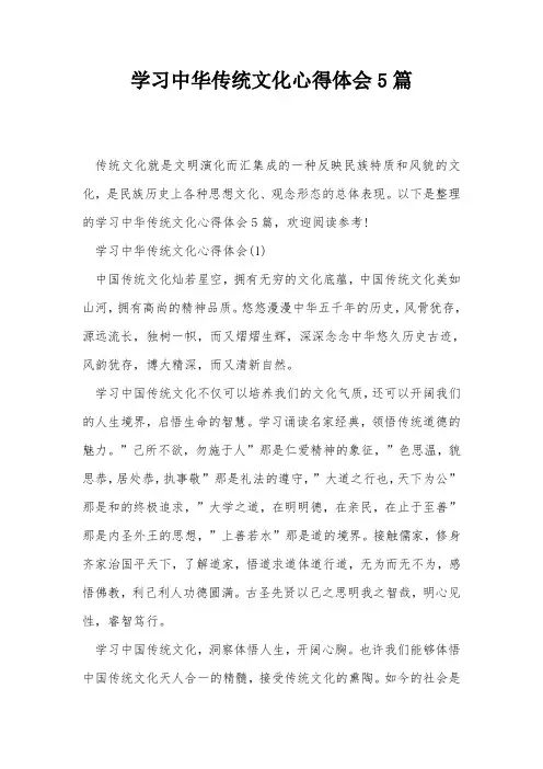 学习中华传统文化心得体会5篇