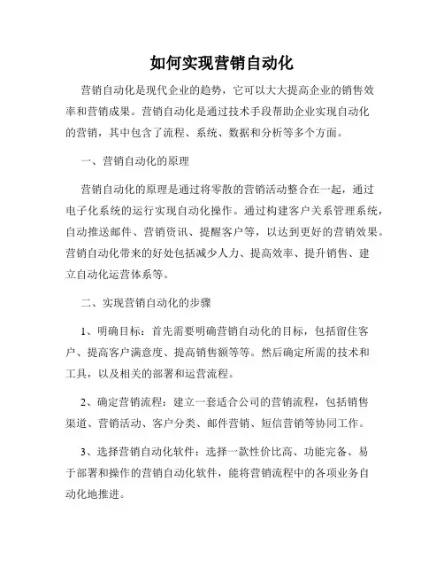 如何实现营销自动化