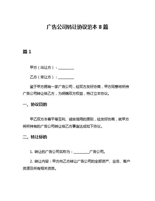 广告公司转让协议范本8篇