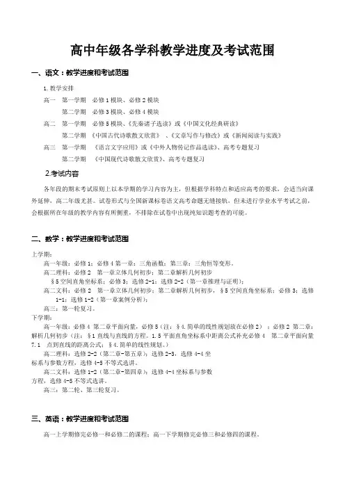高中各学科教学进度及考试范围