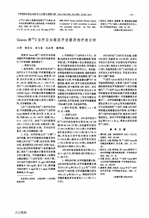 Graves病131碘治疗后加服抗甲状腺药物疗效分析