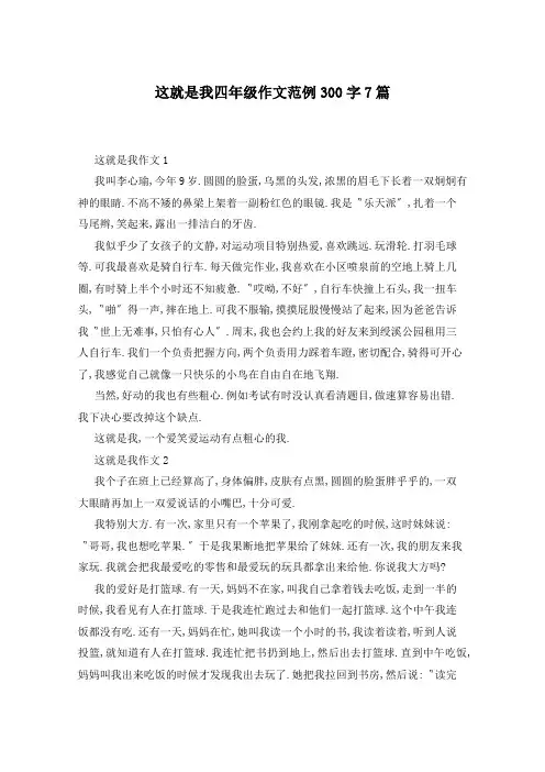 这就是我四年级作文范例300字7篇