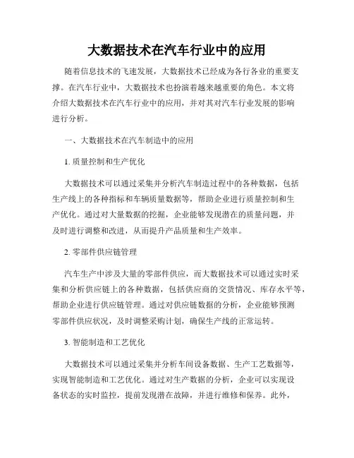 大数据技术在汽车行业中的应用