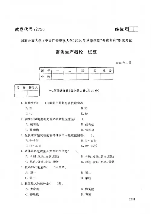 2015年1月2726《畜禽生产概论》国家开放大学电大期末考试答案