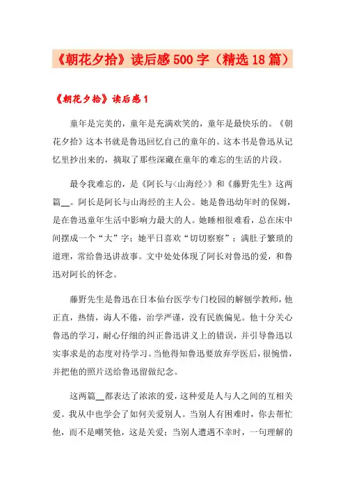 《朝花夕拾》读后感500字(精选18篇)