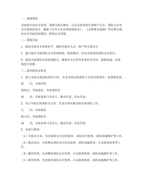 寺庙安保消防预案范文