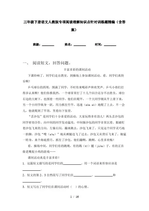 三年级下册语文人教版专项阅读理解知识点针对训练题精编(含答案)