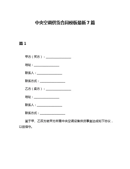 中央空调供货合同模板最新7篇