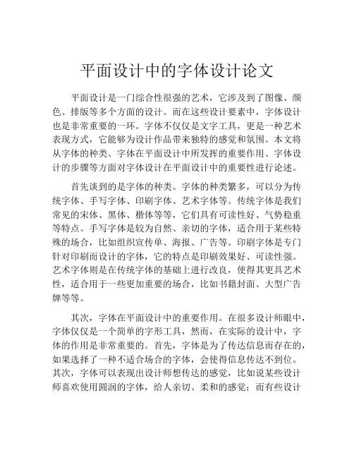 平面设计中的字体设计论文