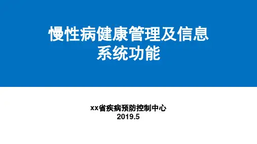 慢性病健康管理及信息系统功能介绍pptx全