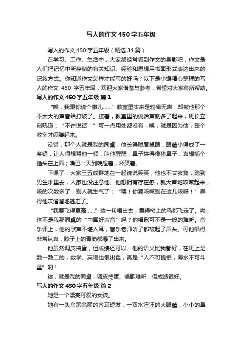 写人的作文450字五年级（精选34篇）