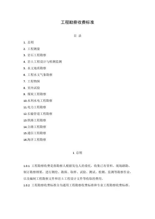 工程勘察收费标准33072