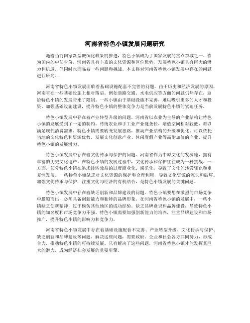 河南省特色小镇发展问题研究