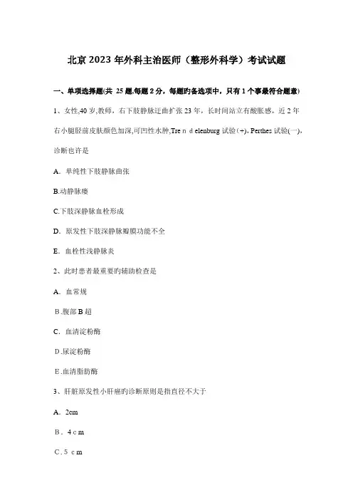 2023年北京外科主治医师整形外科学考试试题